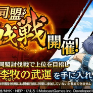 モブキャストゲームス、『キングダム 乱 -天下統一への道-』で大型新機能「同盟討伐戦」を実装 ランキング上位入賞で李牧の武運をGET