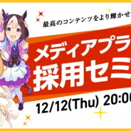 Cygames、メディアプランナー採用セミナーを12月12日20時より開催 「最高のコンテンツをより輝かせる仕事」について講演