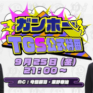 ガンホー、「TGS2020 オンライン」でガンホーTGS公式特番「キングオブゲーム実況」を9月25日に実施