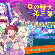 ケイブ、『ごまおつ』で夏の特大イベント「SUMMER NIGHT LOVE♥POOL」第三弾を開催! 500万DL記念CPも