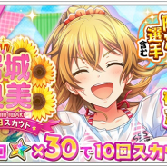 アカツキ、『八月のシンデレラナイン』で「岩城良美」の誕生日スカウトを開催!