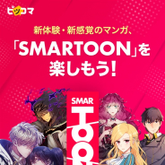 カカオジャパン、電子マンガ・ノベルサービス「ピッコマ」でフルカラー・縦スクロールの新体験・新感覚のマンガコンテンツ「SMARTOON」を開始