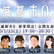 WFS、『消滅都市0.』新章の内容を紹介する生放送を1月25日に配信! 朝井彩加さん、西村太佑さん、中恵光城さんが出演予定