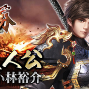 インゲーム、本格三国SLG『天下三分 -果て無き戦場-』でキャラ情報第3弾「男主人公(CV.小林裕介)」を公開! サイン色紙プレゼントCPも