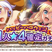 サムザップ、『このファン』で「ハッピーハロウィン!1人★4確定ガチャ」を本日15時より開催 期間限定メンバーも登場!