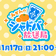Cygames、「みかんのシャドバ放送局#11」を17日21時から配信! 新コラボ情報や第14弾カードパック「森羅咆哮」のアディショナルカードを発表