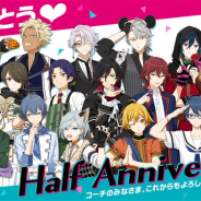 KONAMI、『ダンキラ!!! - Boys, be DANCING! - 』で「Half Anniversaryキャンペーン」を開催 メインストーリー1章~6章を開放!