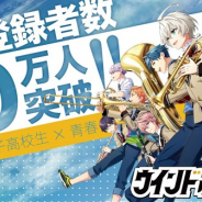 DMM GAMES、『ウインドボーイズ!』の事前登録者数が10万人を突破! メインキャラクター全26名のSRカード画像を順次公開中!
