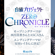 アニメ『白猫プロジェクトZERO CHRONICLE』は4月6日から放送開始! OP曲を「西川貴教+ASC」、ED曲を安田レイが担当!