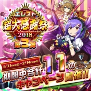 Studio Z、『エレメンタルストーリー』で超大感謝祭2018第3弾スタート 引き直し可能で無料10連召喚が「2回」できる!