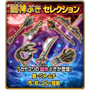 スクエニ、『星のドラゴンクエスト』で宝箱ふくびき「闘神ぶきセレクション」が登場! 期間中は1日1回無料、10連は★5そうびが1枠確定!