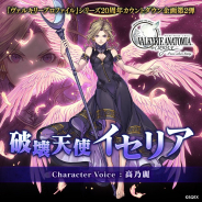 スクエニ、『ヴァルキリーアナトミア ‐ジ・オリジン‐』で20周年プレイベント第2弾「囚われ人の舞曲」を開催!! 破壊天使イセリア登場