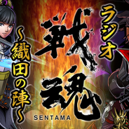 DeNA、『戦魂 -SENTAMA-』特別番組をネットラジオ「音泉」で配信…大塚明夫さん、黒田崇矢さん、花江夏樹さんがゲームの魅力を語り尽くす!