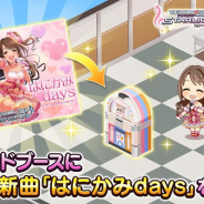 バンナム、『デレステ』でサウンドブースに楽曲「はにかみdays」&カバー楽曲「LIFE」を追加 イベント「Fascinate」のコミュの解放も