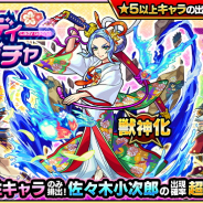 ミクシィ、『モンスト』で「レディーガチャ」を明日12時より開催…獣神化解禁の「佐々木小次郎」の出現確率が超UP!