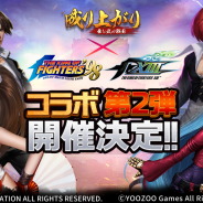 YOOZOO GAMES、『成り上がり~華と武の戦国』で『KOF』シリーズとのコラボを実施決定