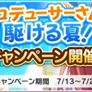 バンナム、『デレステ』で「プロデューサーさんと駆ける夏!キャンペーン」開催 期間限定アイテム販売やログインボーナスなど!!