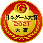 CESA、「日本ゲーム大賞2021 年間作品部門」一般投票の受付を開始