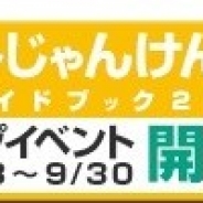 S&P、『AKB48グループ ついに公式音ゲーでました。』で9月23日に「AKB48グループ ユニットじゃんけん大会2017」を実施