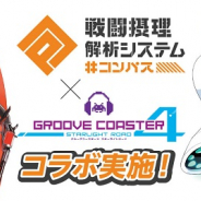 タイトー、『グルーヴコースター 4 スターライトロード』で『# コンパス』とのコラボを開催決定!