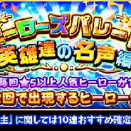 ドリコムとCC2、『フルボッコヒーローズX』でレアガチャ「ヒーローズパレード・英雄達の名声編」開催 8日からは★6「グルーン」「ノート」が出現するレアガチャも