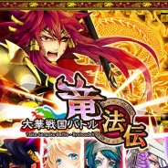 UNION MOBILE、フリックバトルRPG『大華戦国バトル 竜法伝』をリリース