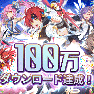 KOG、『グランドチェイス-次元の追跡者-』で100 万DL達成記念イベントを開催 RT数といいね!の数の合計値×100ゴールドをプレゼント!!