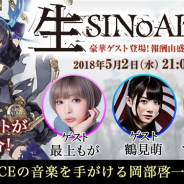 ポケラボとスクエニ、『SINoALICE』の公式生放送「生SINoALICE ~豪華ゲスト登場!報酬山盛りGWスペシャル~」を5月2日21時より配信!