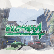 グランゼーラ、『絶体絶命都市4Plus -Summer Memories-』のコンパニオンアプリ「絶体絶命都市防災マニュアル」をGoogle Playで配信開始