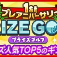 フォワードワークスとドリコム、『みんゴル』1周年記念にプラチナランクの出現率が2倍になるガチャイベント「1stプレアニバーサリー PRIZE GOLF」を開催