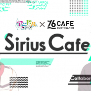 ボルテージ、『アニドルカラーズ』初のコラボカフェ「アニドルカラーズ×76CAFE Sirius Cafe」を2月28日より表参道で期間限定オープン!