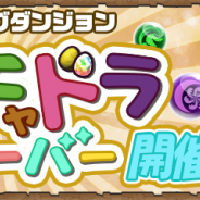 ガンホー、『パズル&ドラゴンズ』でランキングダンジョン「ガチャドラフィーバー!」を開始…【闇なし】は本日、【7×6マス】は5月31日より開始!