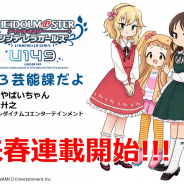 【速報3】「アイドルマスター シンデレラガールズ U149 第3芸能課だよ」が「サイコミ」で2019年春より連載決定!