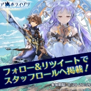 スクエニ、『ディアホライゾン』で「スタッフロール掲載キャンペーン」を開始 該当ツイートをRTした方のアカウント名をスタッフロールに掲載!