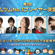 LINE、11月5日16時開催の第2回『LINE:ディズニー ツムツム』No.1プレイヤー決勝大会の模様を「LINE LIVE」で生中継することが決定!
