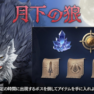 NCSOFT、『リネージュ2M』でイベント「月下の狼」開催! ボス撃破の報酬は「狼の宝物」「高級クリスタル」が入手できる