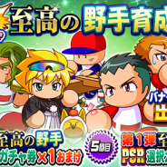 KONAMI、『実況パワフルプロ野球』で「狙い打ちガチャ 至高の野手育成応援」を開催!