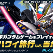 ヤフー、「Yahoo!ゲーム」で対象のガンダム作品を遊ぶと抽選で海外ペア旅行が当たる「総額1,000万円旅行プレゼントキャンペーン」を開始