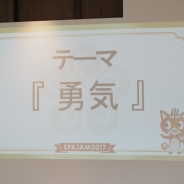 【SPAJAM2017】本選が本日開幕! 各地の予選を勝ち抜いたチームがアプリ開発を競う 今年のテーマは「勇気」