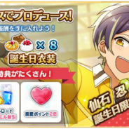 Happy Elements、『あんさんぶるスターズ!』で仙石忍の誕生日を記念して限定ログインボーナス「ダイヤ15個」をプレゼント!