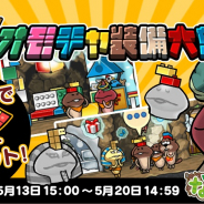 ビーワークス、『なめこの巣』でイベント「オモチャ装備大放出!」を開催中!