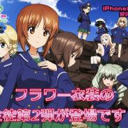 戦車道大作戦実行委員会、『ガールズ&パンツァー 戦車道大作戦!』でフラワー衣装 生徒第2弾が登場!!