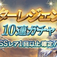 Cygames、『グランブルーファンタジー』で「スターレジェンド10連ガチャ」を開始! 6種類のSSレア確定10連ガチャから1種類が利用可能!