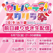 ブシロード、「ガルスタ祭 会場練り歩き生配信」を本日21時より配信 工藤晴香さん&小山百代さんがAホールの展示・アトラクションを紹介