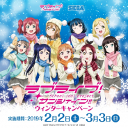 セガ エンタテインメント、対象店舗で「ラブライブ!サンシャイン!!ウィンターキャンペーン」を2月2日より実施!