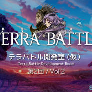 ミストウォーカー、『テラバトル』1周年の10月9日19時から「第2回テラバトル開発室(仮)」のライブ放送を実施