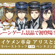 サイバード『イケメン革命◆アリスと恋の魔法』題材のプライズがSEGAアミューズメント施設に登場!