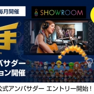 ブランジスタゲーム『神の手』が「SHOWROOM」と連携…公式アンバサダーオーディションを毎月開催、オリジナルグッズも制作