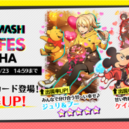 ミクシィ、『スタースマッシュ』で「FEBRUARY FES ガチャ」を2月9日より開催 2月8日には大型アップデートも実施!