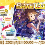 バンナム、『ミリシタ』で「宮尾美也(CV:桐谷蝶々)」の誕生日を記念した1日限定の「Birthdayガシャ」と「Birthdayセット」を提供中!